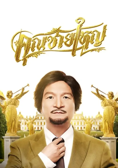 Poster de la película คุณชายใหญ่ - Películas hoy en TV