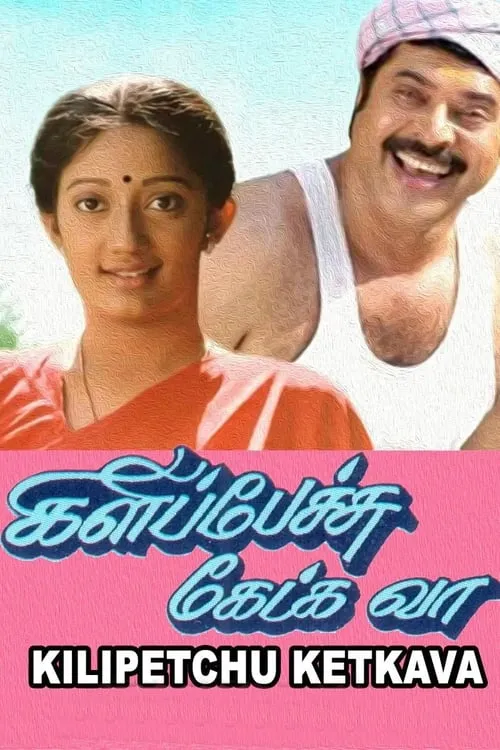 Portada de கிளிப்பேச்சு கேட்க வா