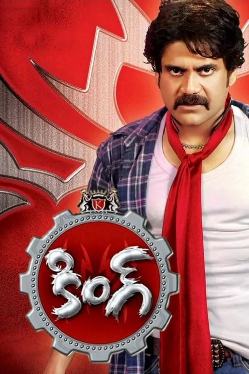 Poster de కింగ్