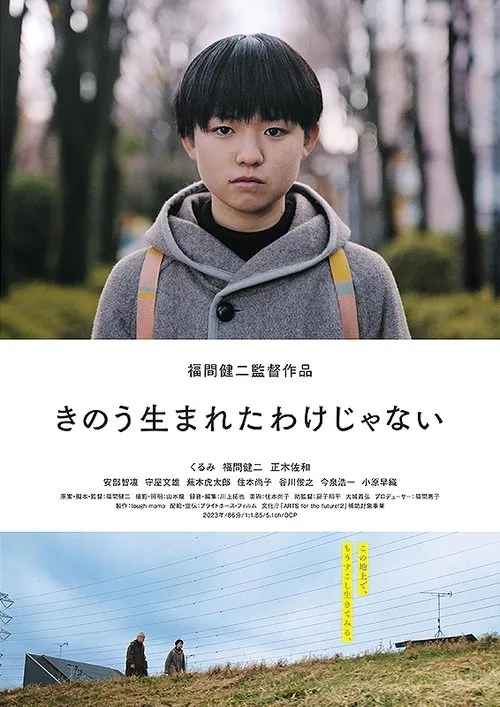 Póster de la película きのう生まれたわけじゃない