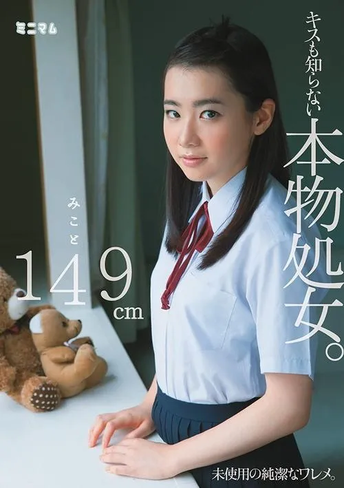 Póster de la película キスも知らない本物処女。 みこと149cm