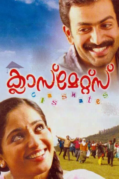 Póster de la película ക്ലാസ്‌മേറ്റ്സ്