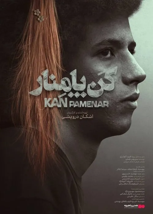 Póster de la película کن پامنار