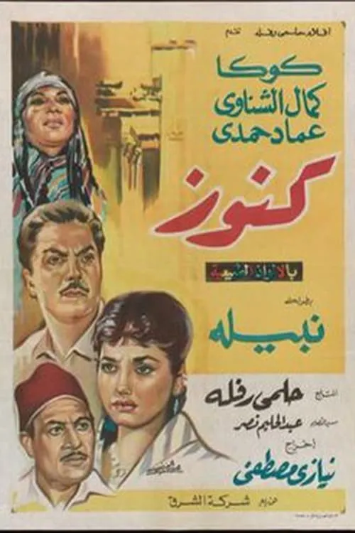 Póster de كنوز