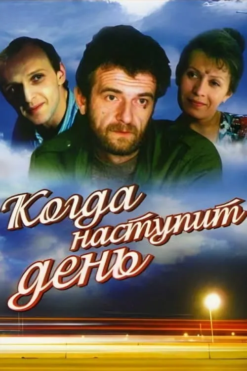 Póster de la película Когда наступит день