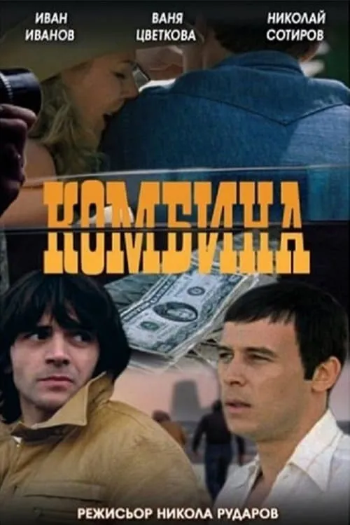 Póster de Комбина