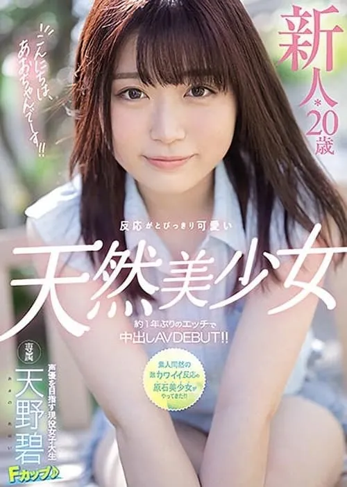 Póster de la película こんにちは、あおちゃんでーす！！ 新人*20歳反応がとびっきり可愛い天然美少女約1年ぶりのエッチで中出しAVDEBUT！！