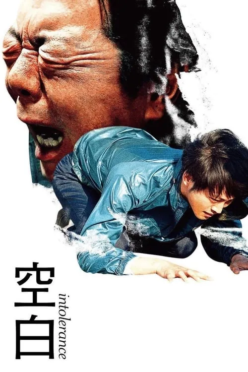 Poster de la película 空白 - Películas hoy en TV