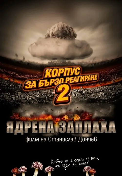 Poster de Корпус за бързо реагиране 2: Ядрена заплаха