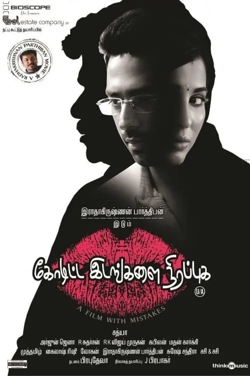 Poster de la película கோடிட்ட இடங்களை நிரப்புக - Películas hoy en TV