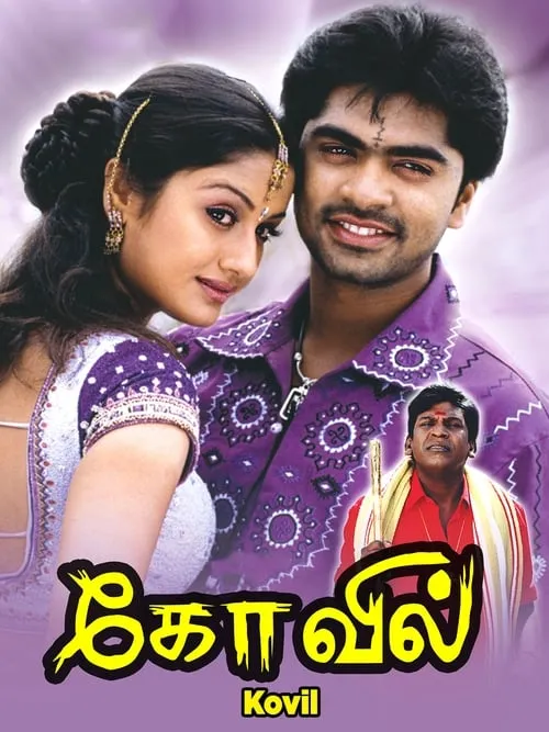 Poster de கோவில்