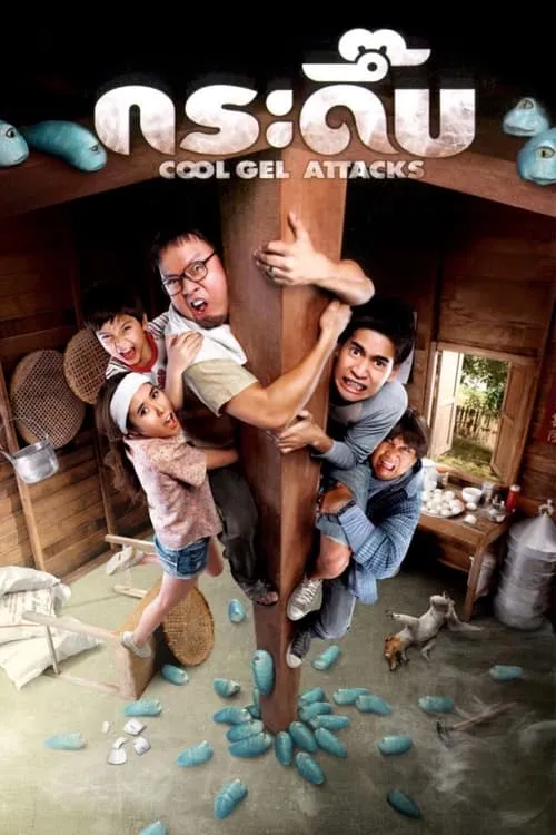 Poster de la película กระดึ๊บ - Películas hoy en TV