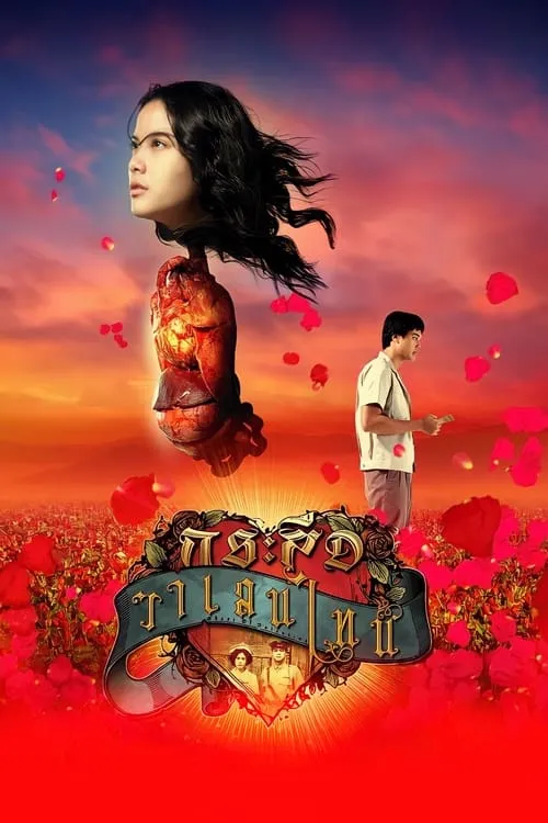 Póster de la película กระสือวาเลนไทน์