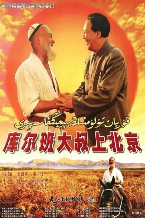 Póster de la película 库尔班大叔上北京