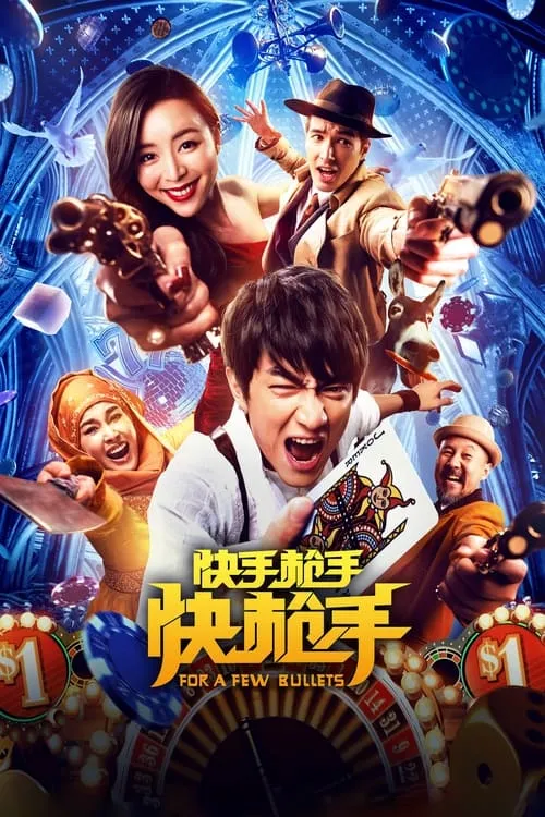 Poster de 快手枪手快枪手