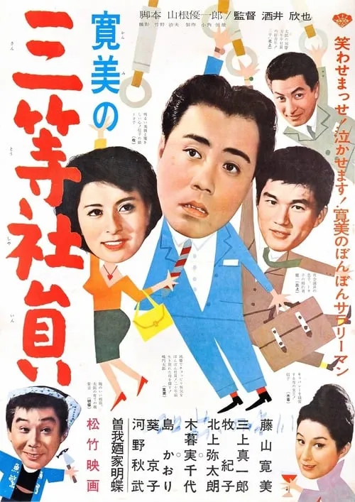 Póster de 寛美の三等社員