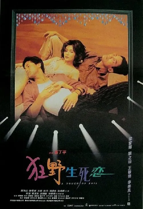 Poster de la película 狂野生死恋 - Películas hoy en TV