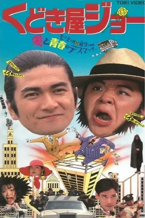 Póster de la película くどき屋ジョー