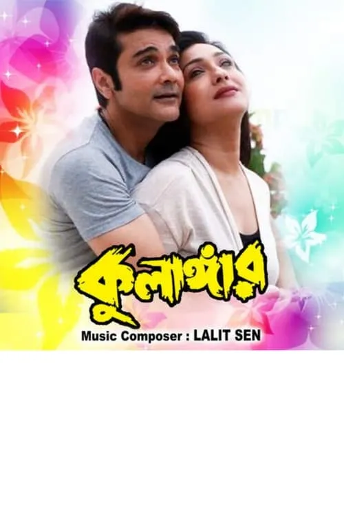 Poster de কুলাঙ্গার