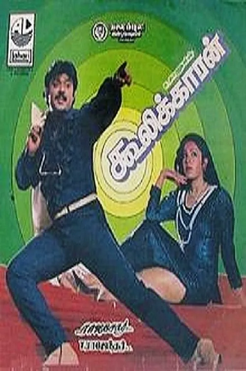 Póster de கூலிக்காரன்