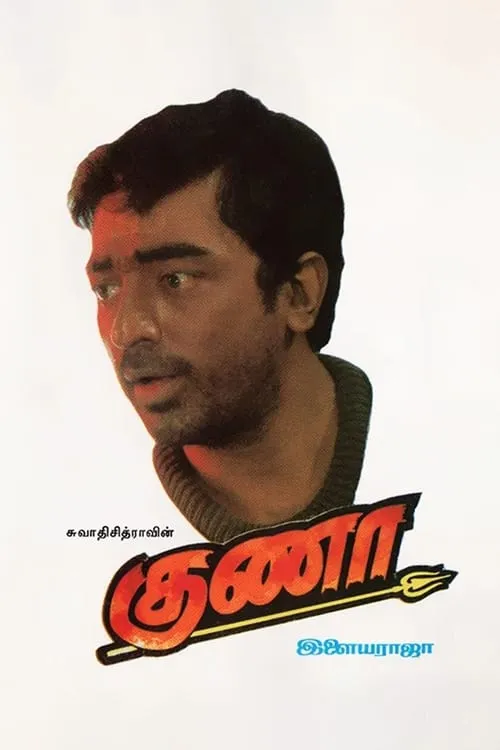 Póster de குணா