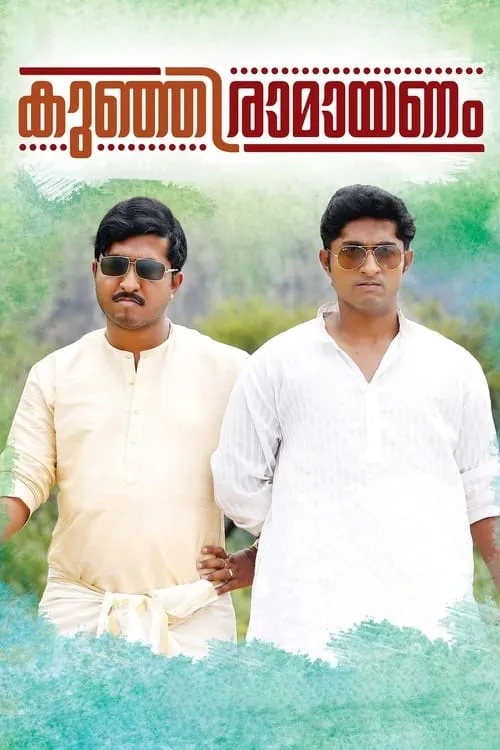 Póster de കുഞ്ഞിരാമായണം