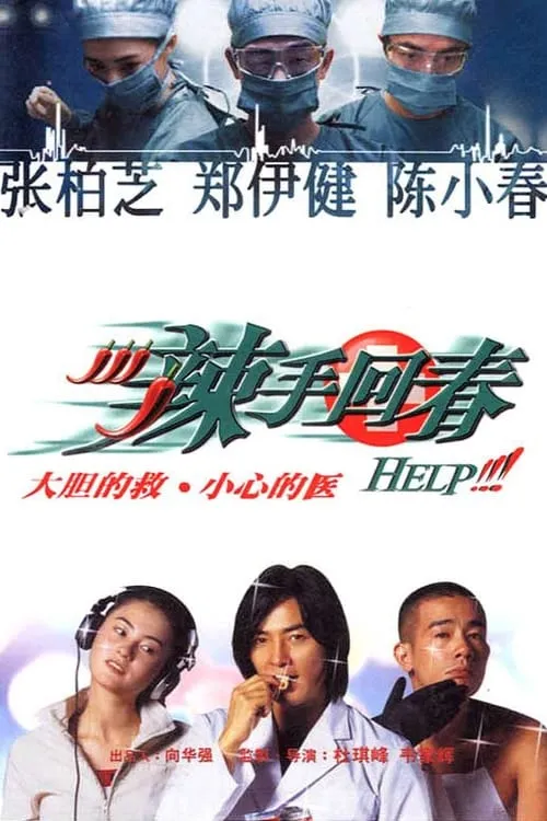 Poster de 辣手回春