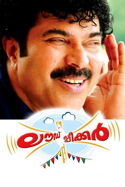 Póster de ലൗഡ്സ്പീക്കർ