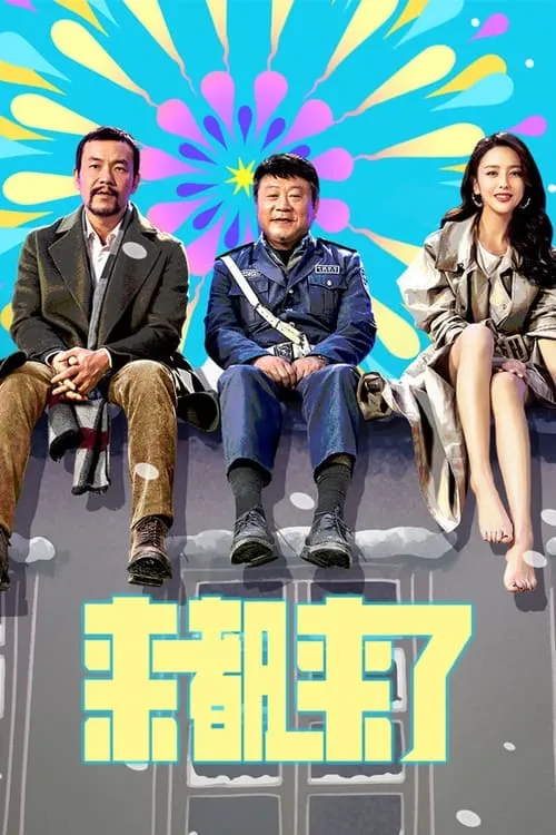 Póster de la película 来都来了