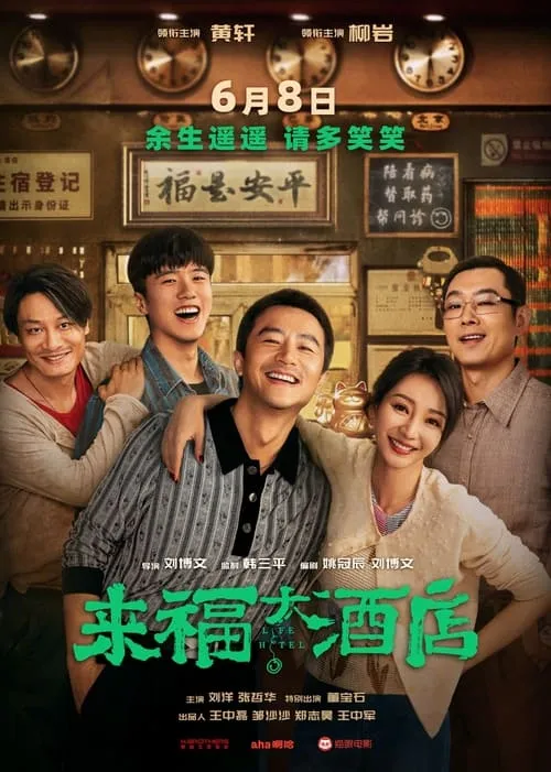 Póster de la película 来福大酒店