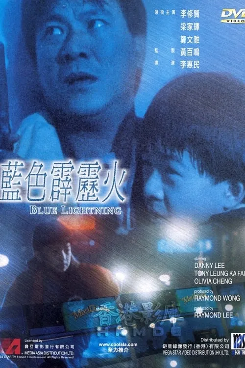 Película 藍色霹靂火