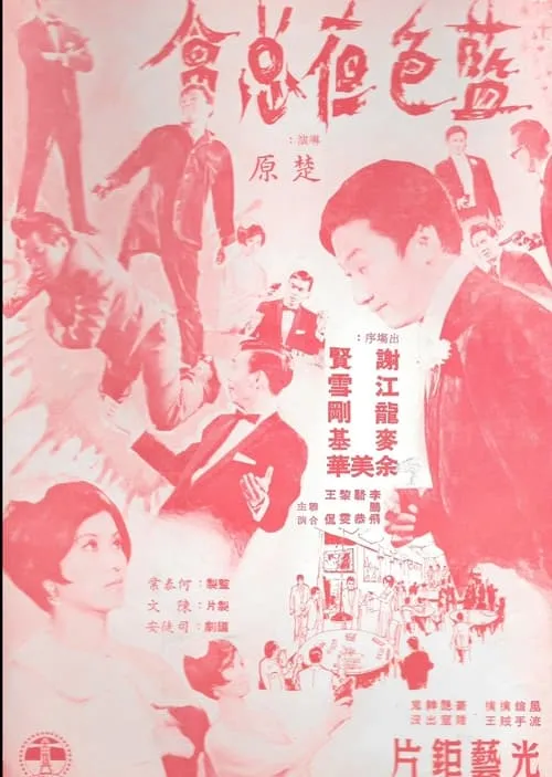 Película 藍色夜總會