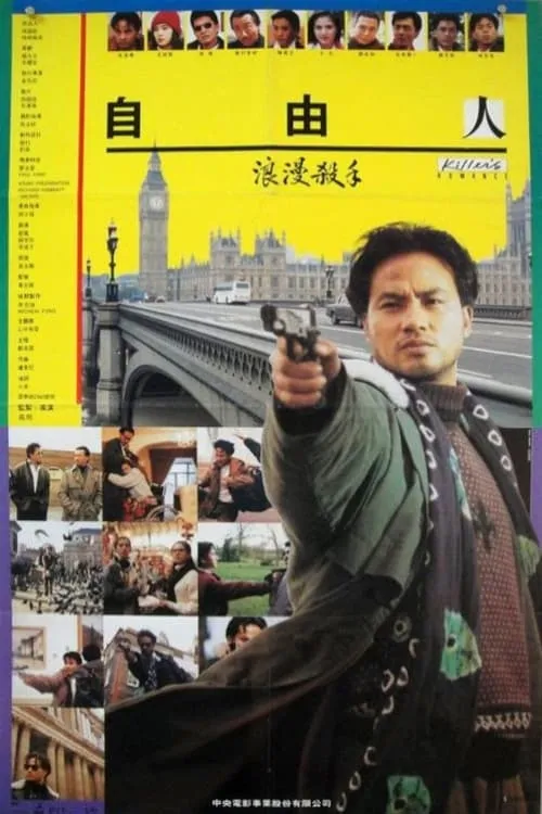 Póster de 浪漫殺手自由人