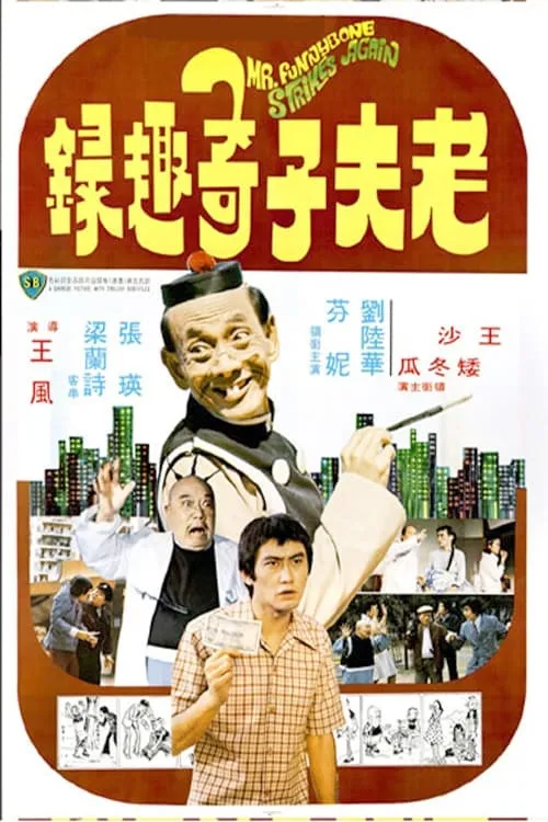 Película 老夫子奇趣錄