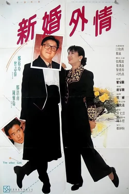 Póster de 老婆，你好野！