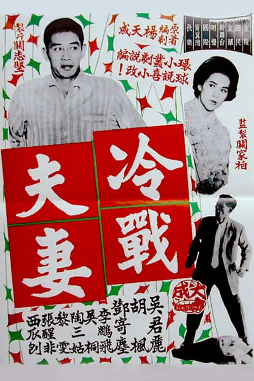 Póster de 冷戰夫妻