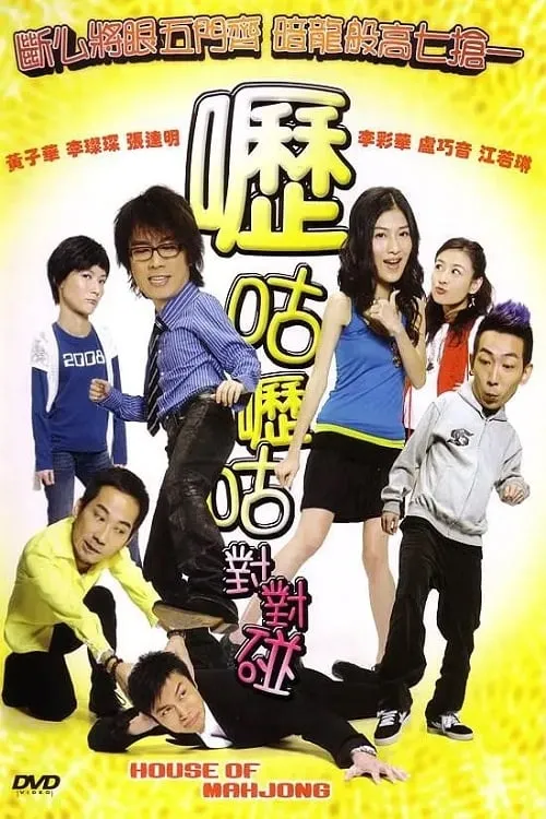 Poster de la película 嚦咕嚦咕對對碰 - Películas hoy en TV