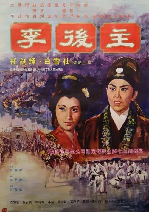 Película 李後主