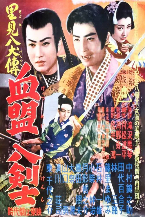 Póster de la película 里見八犬伝 第四部 血盟八剣士