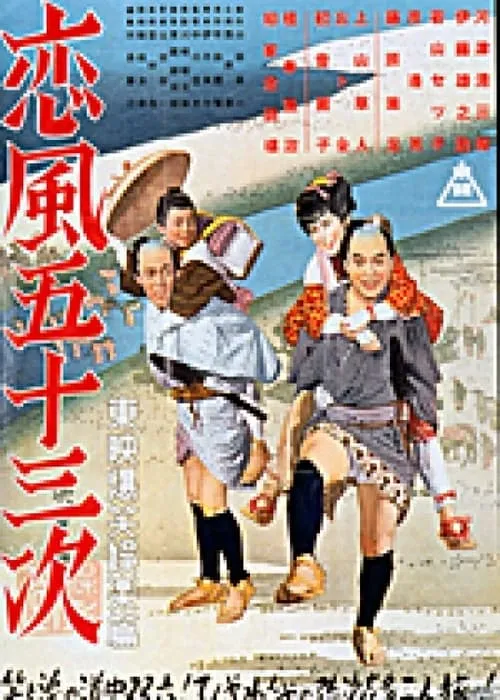 Póster de 恋風五十三次