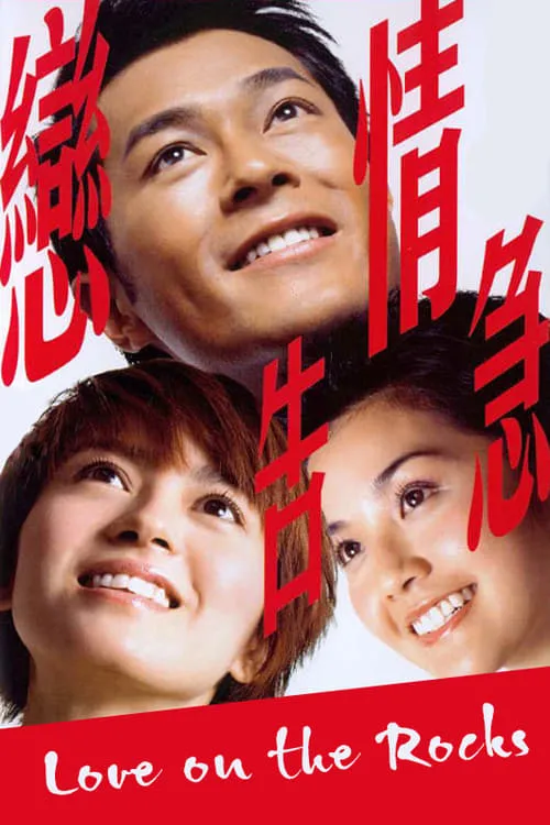 Poster de 戀情告急