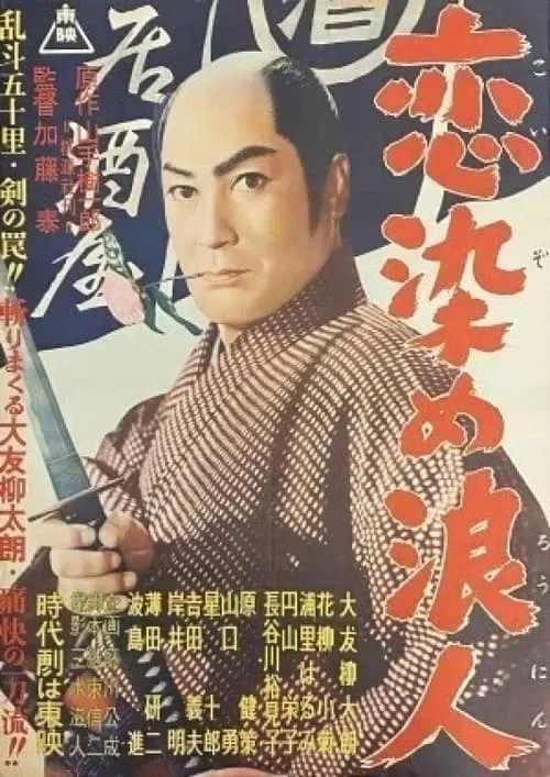 Póster de 恋染め浪人