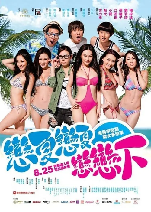 Poster de 戀夏戀夏戀戀下