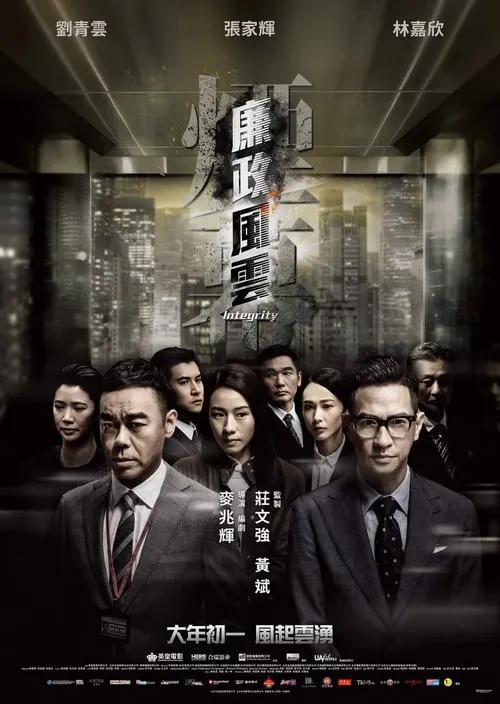 Poster de 廉政風雲：煙幕