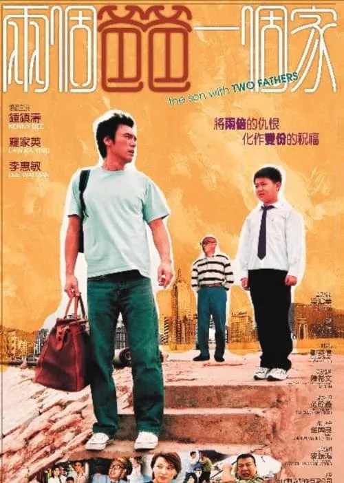 Póster de la película 兩個爸爸一個家