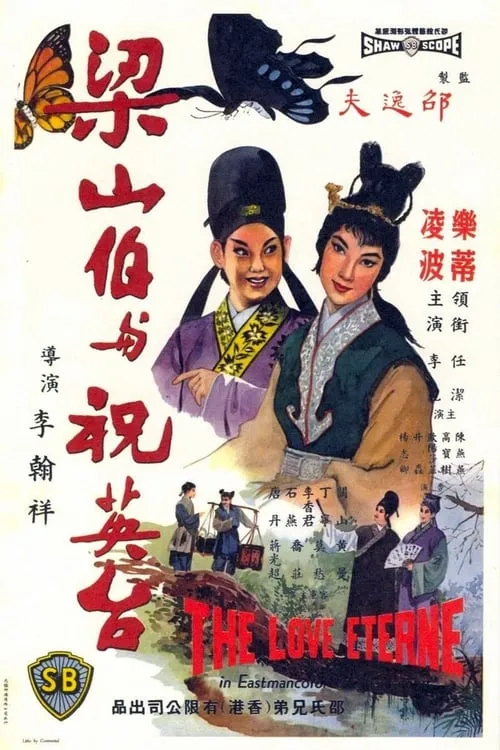 Póster de 梁山伯與祝英台