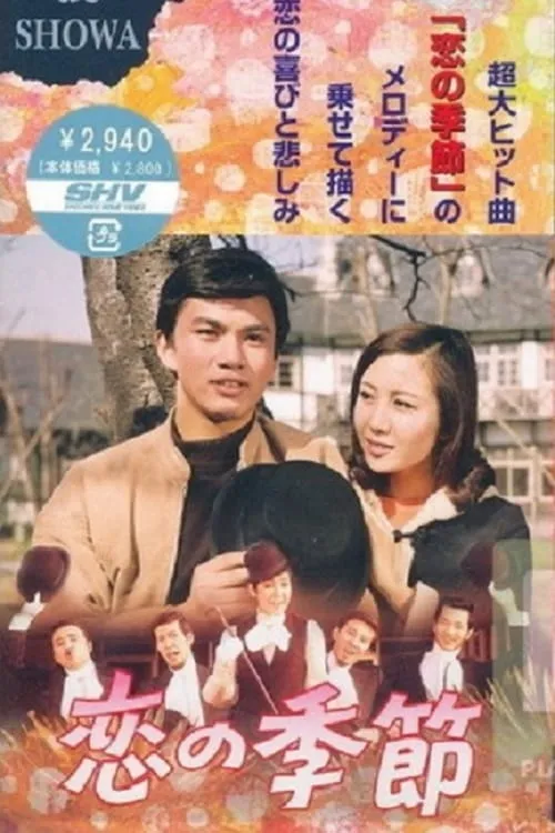 Póster de 恋の季節