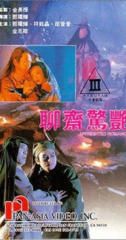 Película 聊齋驚艷