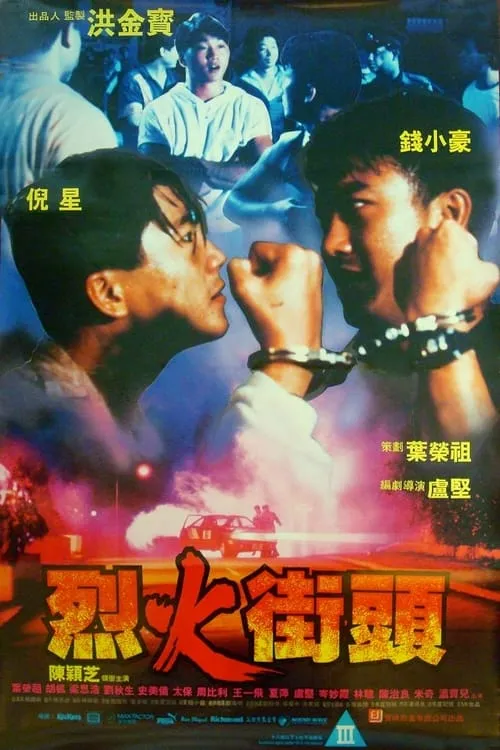 Póster de 烈火街頭