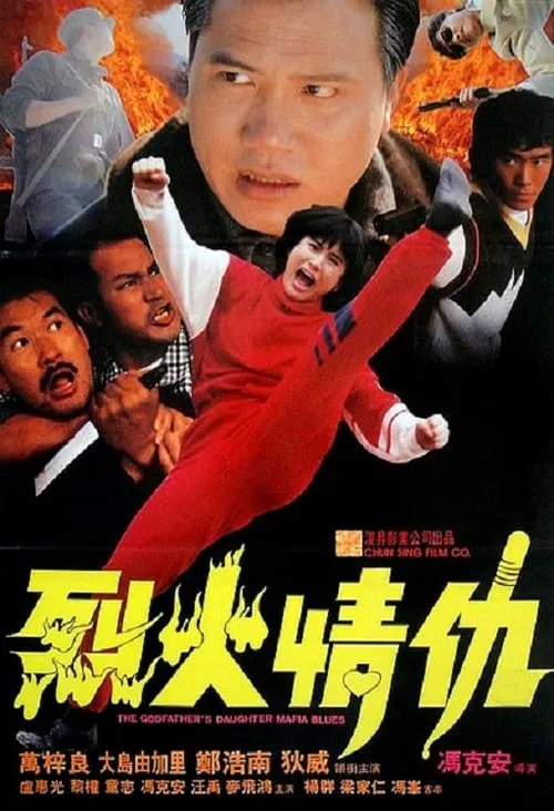 Película 烈火情仇